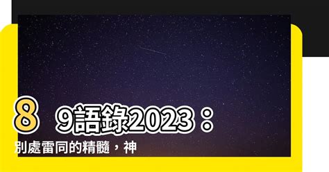 89語錄2023